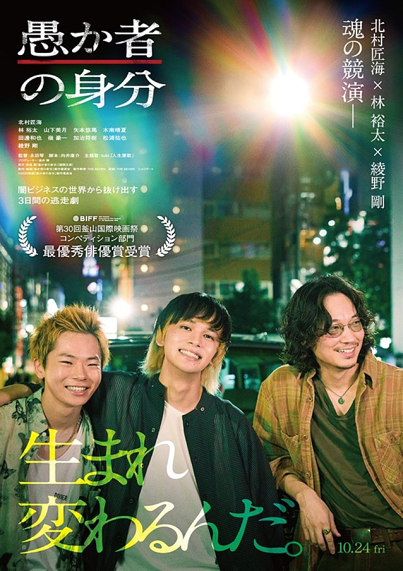 「北村匠海/林裕太/綾野剛の3ショットインタビュー、映画『愚か者の身分』より特別映像が解禁」1枚目/1