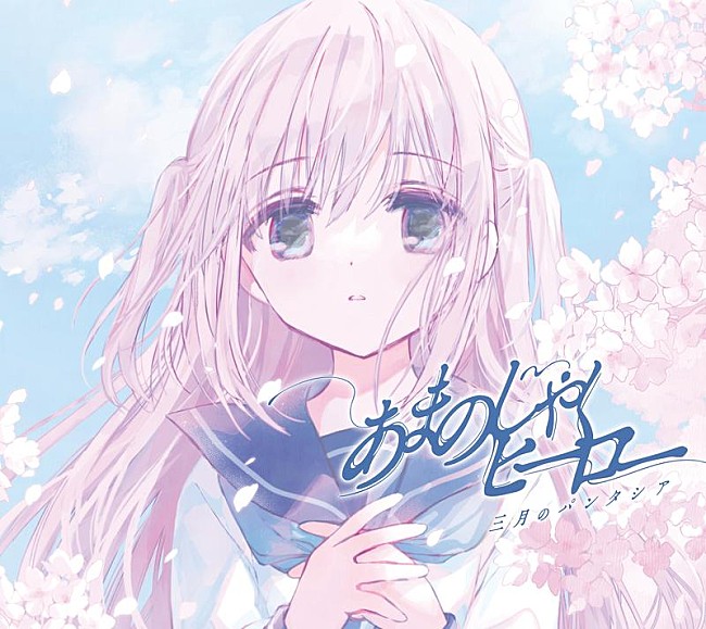 「三月のパンタシア、10thSG『あまのじゃくヒーロー』ジャケ写公開＆収録楽曲解禁」1枚目/2