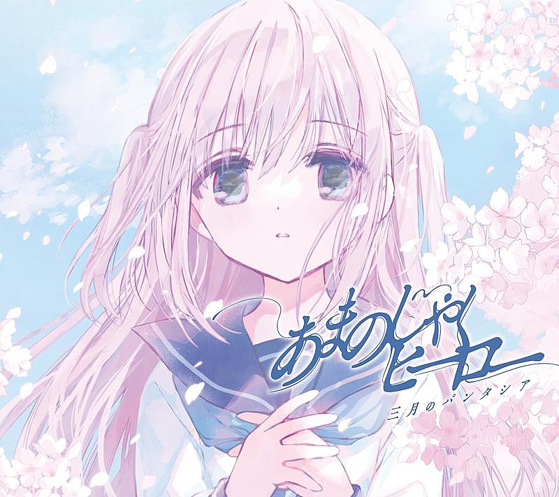 三月のパンタシア、10thSG『あまのじゃくヒーロー』ジャケ写公開＆収録楽曲解禁