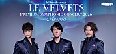 「LE VELVETS、新体制初のフルオーケストラ公演【AURORA】開催　ゲストにMay J.＆新妻聖子を迎える＜コメントあり＞」1枚目/1