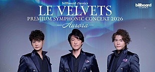 「LE VELVETS、新体制初のフルオーケストラ公演【AURORA】開催　ゲストにMay J.＆新妻聖子を迎える＜コメントあり＞」