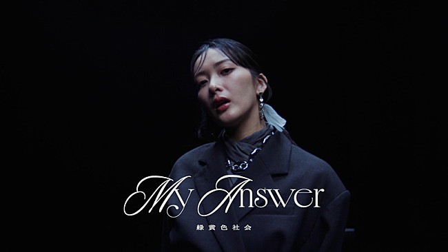 「緑黄色社会、ドラマ『緊急取調室』主題歌「My Answer」MVで“心の葛藤”を描く」1枚目/4