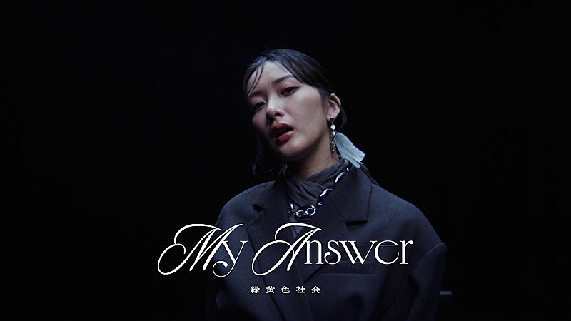 緑黄色社会、ドラマ『緊急取調室』主題歌「My Answer」MVで“心の葛藤”を描く