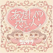 「コレサワ、新作EP『あたしの恋人 E.P』リリース記念生配信を実施へ　新曲の歌唱も予定」1枚目/3