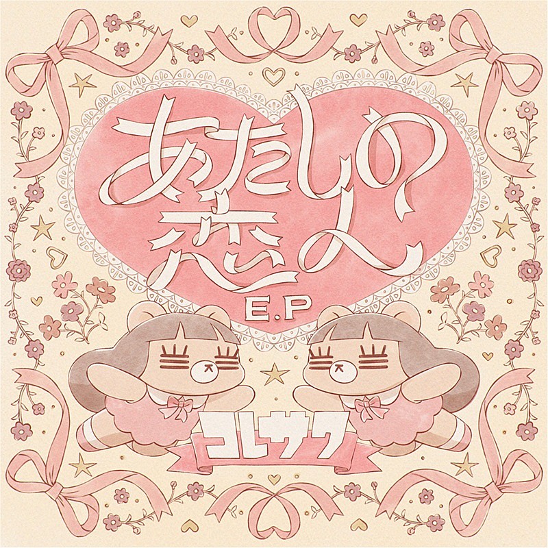 コレサワ、新作EP『あたしの恋人 E.P』リリース記念生配信を実施へ　新曲の歌唱も予定 