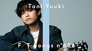 「Tani Yuuki、ストリーミング1億再生突破の「おかえり」をアコースティックアレンジで披露 ＜THE FIRST TAKE＞ 」