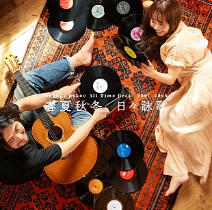 「orange pekoe、活動総括したベストALジャケ写＆収録曲公開」
