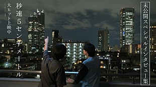 「松村北斗や米津玄師が語る、映画『秒速5センチメートル』未公開インタビュー集が公開」