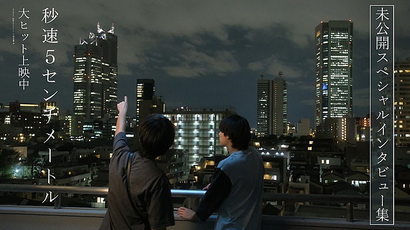 松村北斗や米津玄師が語る、映画『秒速5センチメートル』未公開インタビュー集が公開