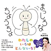 「MAYA（NiziU）描き下ろし絵本『まっしろなちょうちょ』表紙公開、オリジナルグッズ販売へ」1枚目/10
