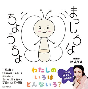 「MAYA（NiziU）描き下ろし絵本『まっしろなちょうちょ』表紙公開、オリジナルグッズ販売へ」