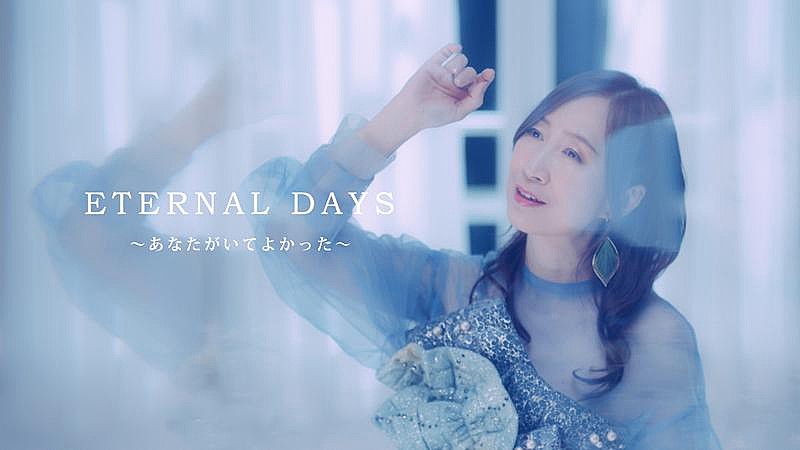 森口博子、映画『機動戦士ガンダムF91』主題歌のアンサーソング「ETERNAL DAYS ～あなたがいてよかった～」MV公開＆40周年アニバーサリーAL情報解禁
