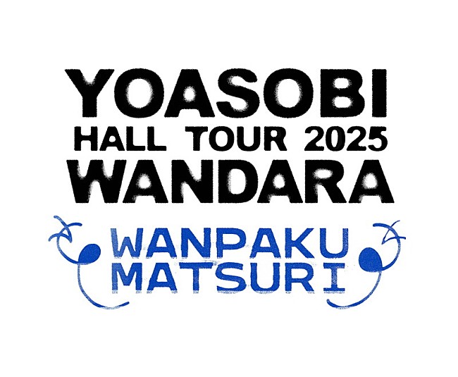 「【YOASOBI HALL TOUR 2025 WANDARA ～WANPAKU MATSURI～】」2枚目/3