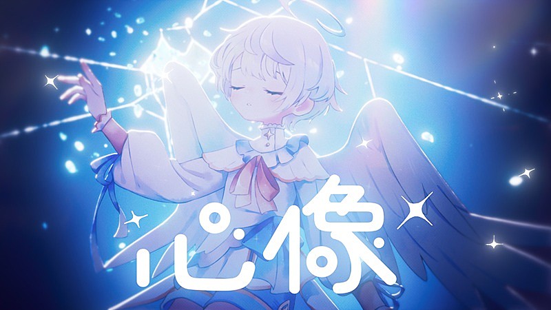 「ころん(すとぷり)、ニューAL『空色エンドロール』より蝶々P提供の新曲「心像」MV公開」1枚目/4