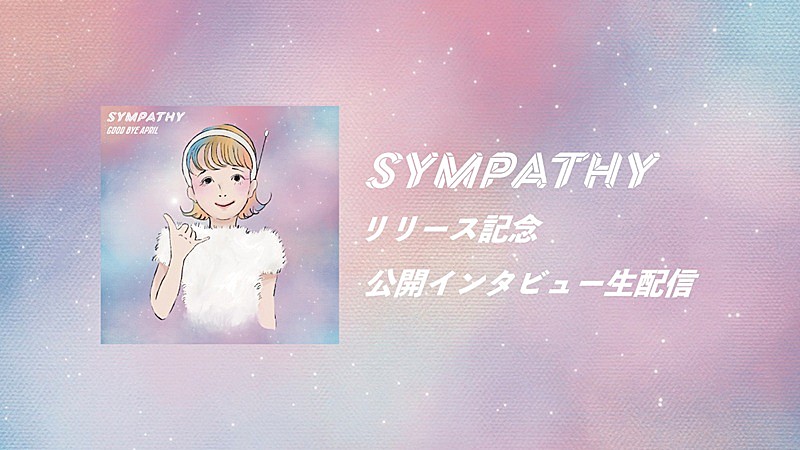 GOOD BYE APRIL、新曲「SYMPATHY」初インタビューの模様を生配信　MVプレミア公開直後に実施へ