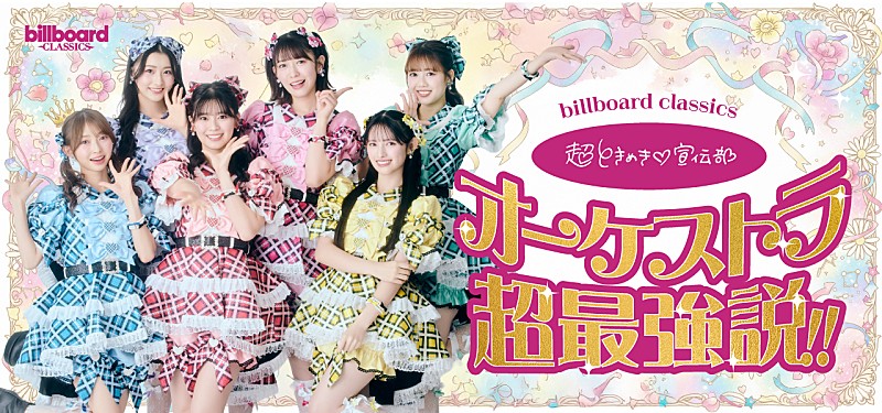 超ときめき宣伝部、フルオーケストラとの初ワンマンライブ開催が決定　管弦楽の響きに彩られ、青春のときめきがぎゅっと詰まった特別な一夜をお届け