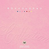 「SWEET STEADY 配信シングル「カワイイコレクション」」7枚目/8