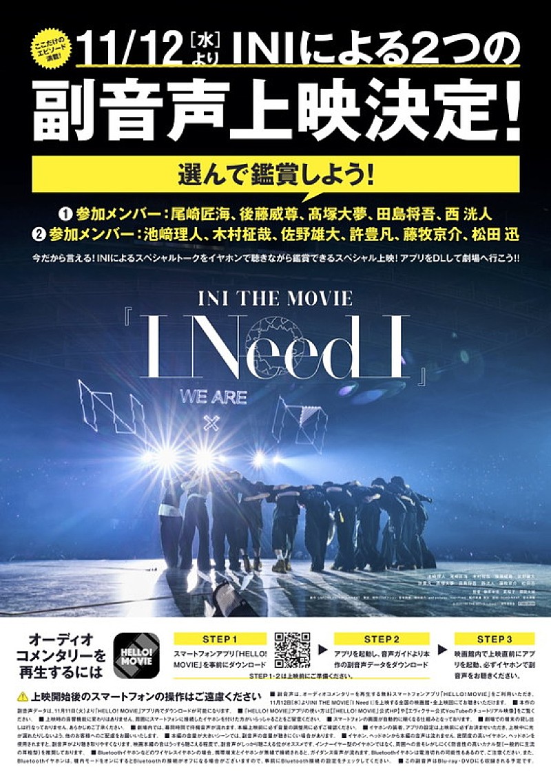 INIによるスペシャルトークを楽しめる、映画『I Need I』副音声上映が決定