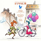 「サウンドトラック『『トリツカレ男』オリジナル・サウンドトラック』」3枚目/3