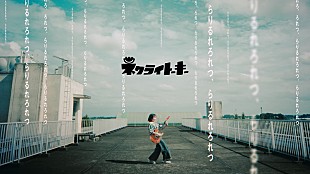 「ネクライトーキー、“らりるれろ”が押し寄せる「ら行が言えない、言葉が足りない」MV公開」