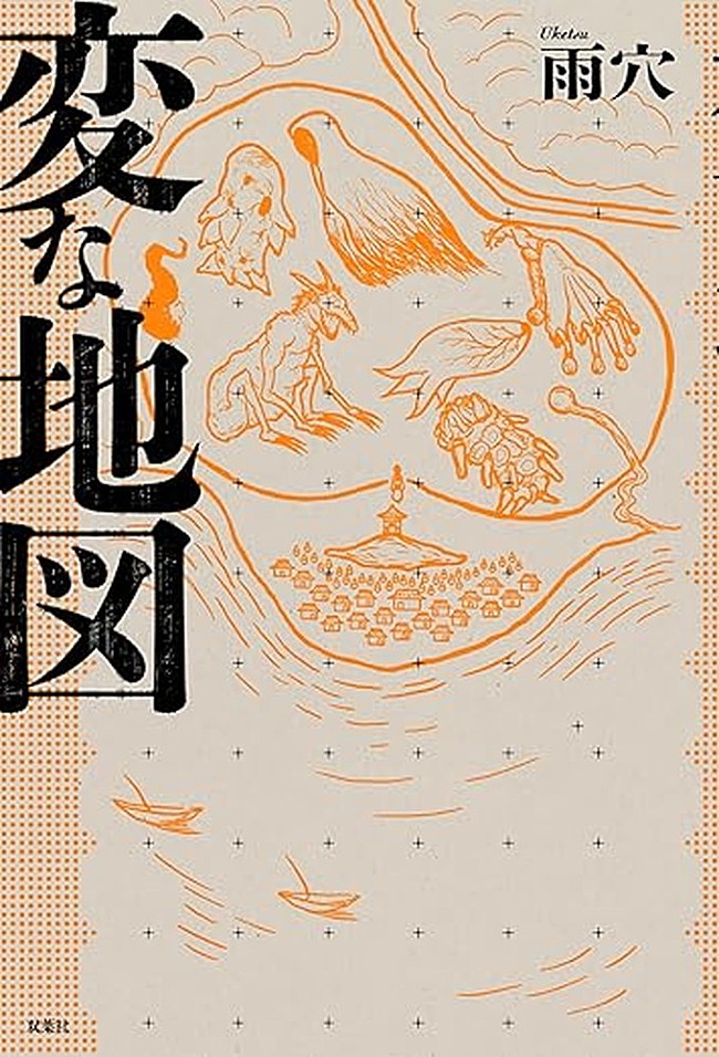 「【ビルボード】雨穴の最新作『変な地図』、発表初週の“Reiwa Books”チャートを制す」1枚目/1