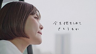 「さとうもか、“今の心境”を綴ったバラード曲「今を抱きしめて」MV公開」