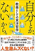 「【ビルボード】しんめいP『自分とか、ないから。 教養としての東洋哲学』文化書籍チャート首位獲得」1枚目/1