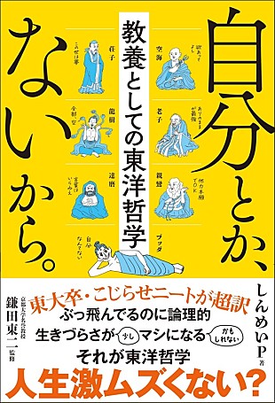 「【ビルボード】しんめいP『自分とか、ないから。 教養としての東洋哲学』文化書籍チャート首位獲得」