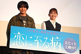 「長尾謙杜＆山田杏奈がW主演　映画『恋に至る病』大ヒット御礼舞台挨拶」
