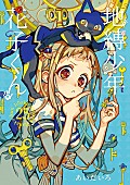 「【ビルボード】あいだいろ『地縛少年花子くん 25巻』が“Hot Manga”初週1位を獲得＜11/6訂正＞」1枚目/1
