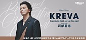 「12月開催のKREVA初フルオーケストラ公演、一般発売開始　J-WAVE『PILOT THE ORIGINAL』のゲストに指揮・編曲家の岩城直也を迎えて制作トークも公開」1枚目/1