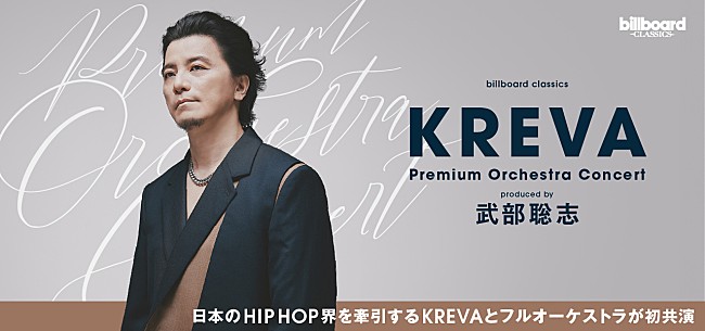 「12月開催のKREVA初フルオーケストラ公演、一般発売開始　J-WAVE『PILOT THE ORIGINAL』のゲストに指揮・編曲家の岩城直也を迎えて制作トークも公開」1枚目/1