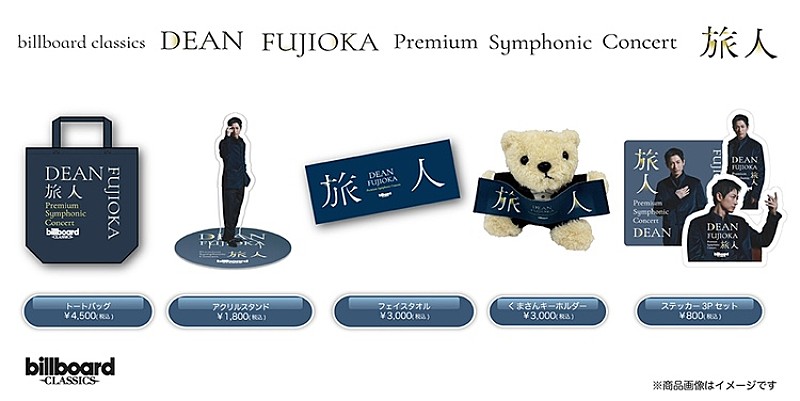 「DEAN FUJIOKA初のフルオーケストラコンサート、 オリジナルグッズのラインナップを公開 本人コメントも到着」1枚目/1
