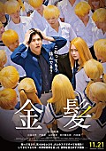 「(C)2025「金髪」製作委員会」5枚目/5