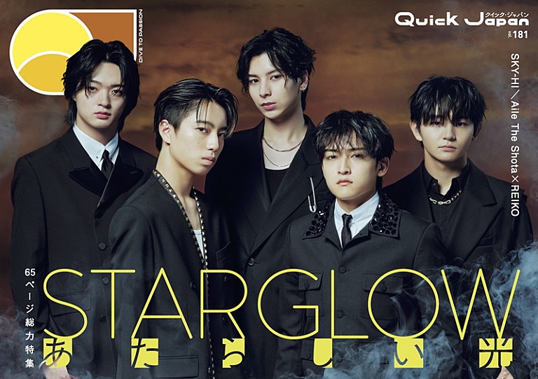 STARGLOW「STARGLOWが『Quick Japan』表紙、SKY-HIインタビュー／Aile The Shota×REIKOの対談も」