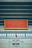 「Tani Yuuki、日本武道館公演のタイトル＆「Dear drops」MV公開　“はじまりの地”でのライブも決定」1枚目/3