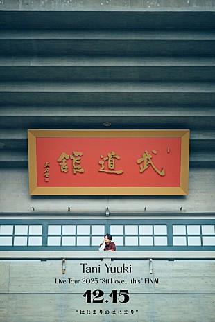 「Tani Yuuki、日本武道館公演のタイトル＆「Dear drops」MV公開　“はじまりの地”でのライブも決定」