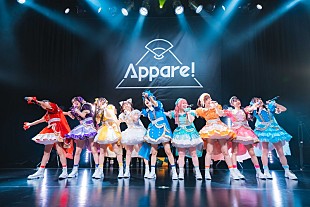 「Appare!、玉屋2060%楽曲提供による新体制初の新曲「きにしないっ！」初披露　新メンバーお披露目公演レポート到着」
