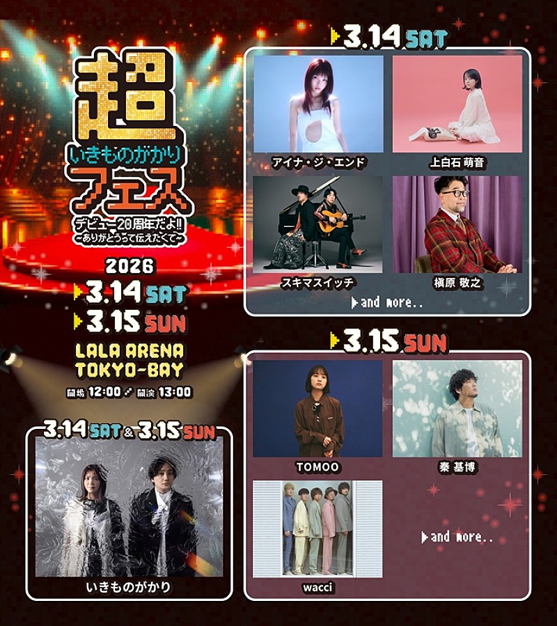 【超いきものがかりフェス】アイナ／槇原敬之／秦 基博ら第1弾出演アーティストの日割りを発表