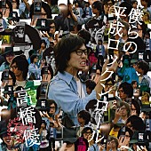 「高橋優、インディーズ時代のAL『僕らの平成ロックンロール』デジタル配信解禁」1枚目/2