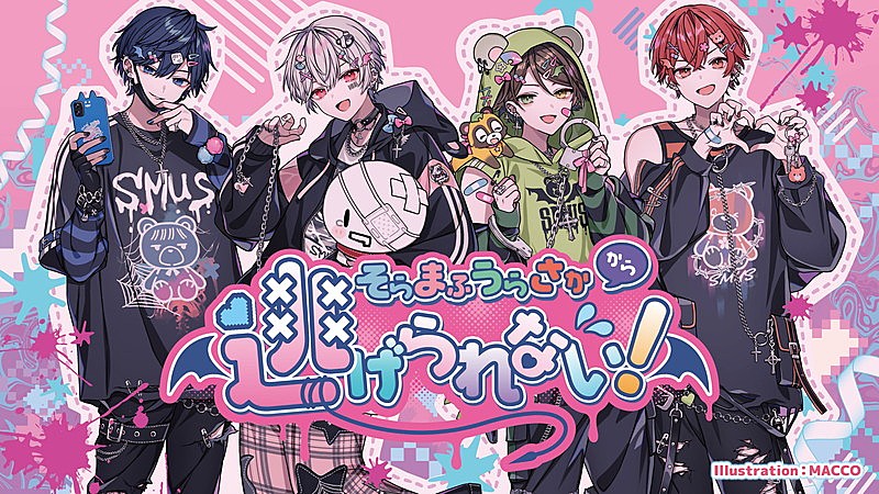 「そらまふうらさか、バレンタインライブ【そらまふうらさかから逃げられない!】2DAYS開催」1枚目/1