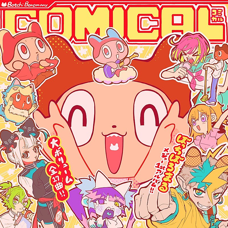 ぼっちぼろまる、メジャー1stAL『COMICAL』詳細解禁＆アニメ『3年Z組銀八先生』OPテーマ「桜風」CD発売