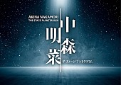 「【中森明菜 ザ・ステージ・プラネタリウム】東京会場販売グッズ発表＆ボイスコメント入りトレーラー映像公開」1枚目/6