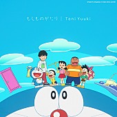 「シングル『もしものがたり』初回生産限定盤A
(C）Fujiko-Pro, Shogakukan, TV-Asahi, Shin-ei, and ADK」2枚目/4