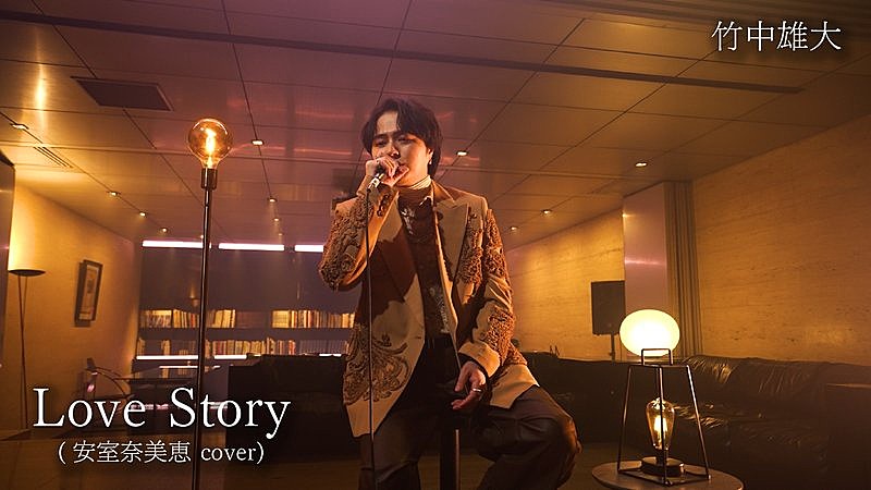 竹中雄大(Novelbright)、カバーALより安室奈美恵「Love Story」パフォーマンス動画公開