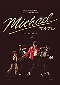 「マイケル・ジャクソン伝記映画、『Michael／マイケル』2026年6月に日本公開決定＆予告など一挙解禁」1枚目/4