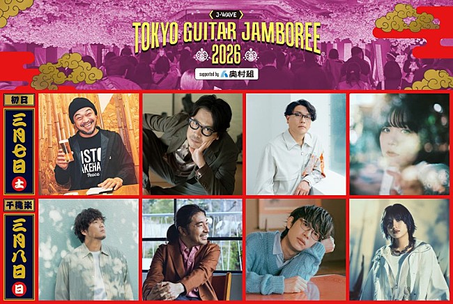 「【ギタージャンボリー2026】竹原ピストル／岸田 繁／秦 基博／トータス松本／川崎鷹也ら第1弾出演者発表」1枚目/9