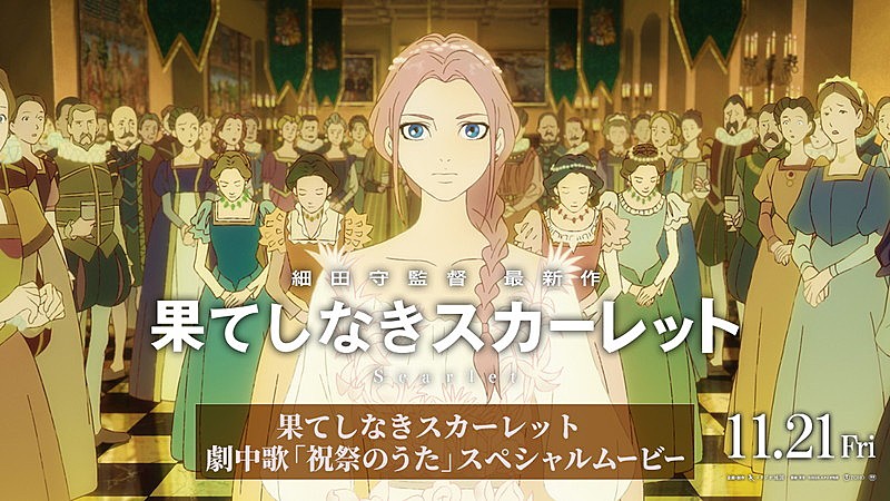 Maya＆松田歩（離婚伝説）が歌唱、細田守監督最新作『果てしなきスカーレット』劇中歌使用ムービー公開