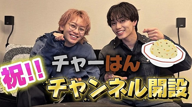 「超特急の“チャーはん”コンビ、シューヤ＆マサヒロがYouTubeチャンネル『超チャーはん』開設」1枚目/4