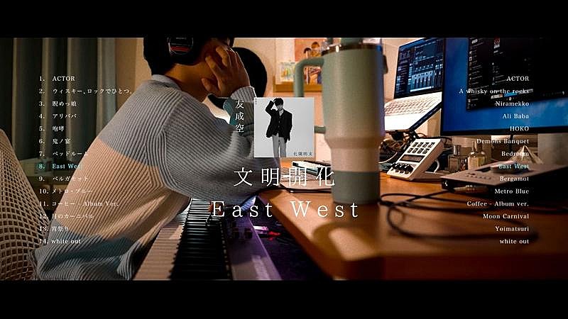 「友成空、AL『文明開化 - East West』配信リリース&クロスフェード動画公開」1枚目/3